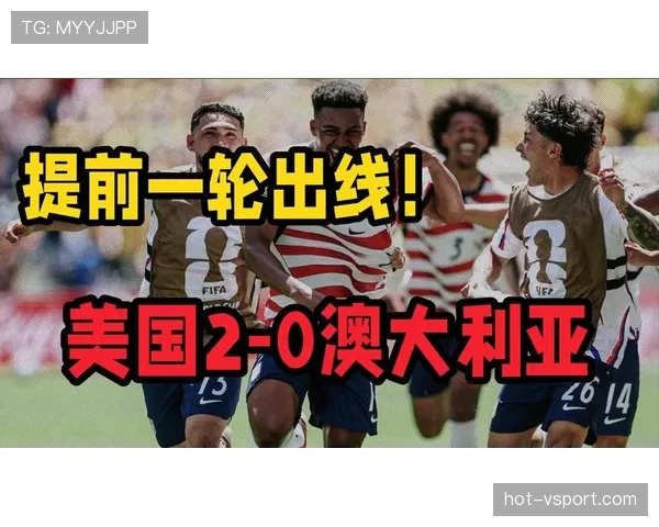 美国2-0澳大利亚提前晋级，弗里曼进球为何值得关注